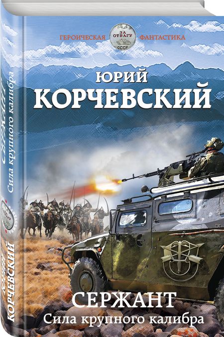 Фотография книги "Корчевский: Сержант. Сила крупного калибра"