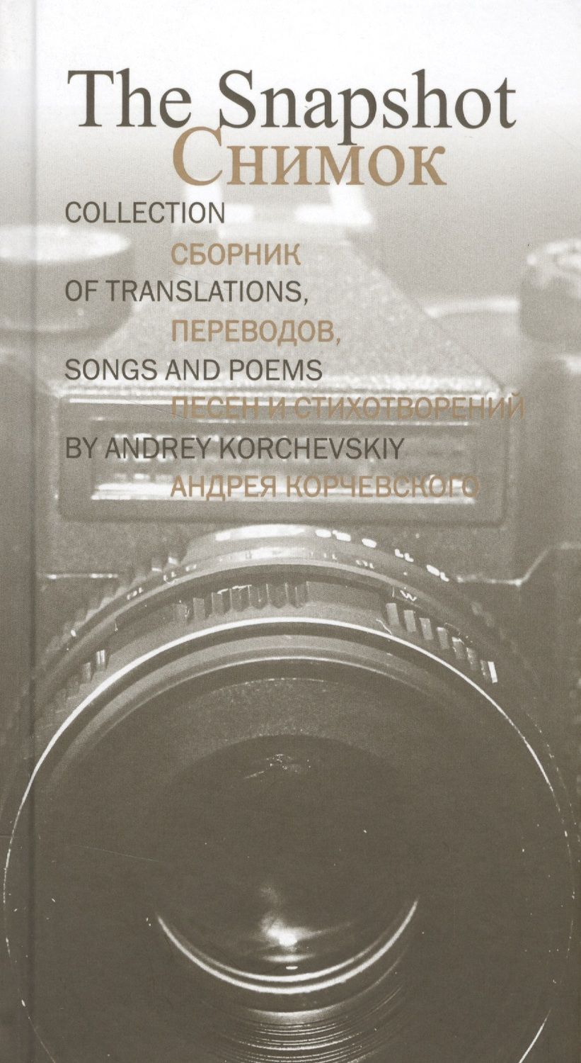 Обложка книги "Корчевский: Снимок. Сборник переводов, песен и стихотворений Андрея Корчевского"