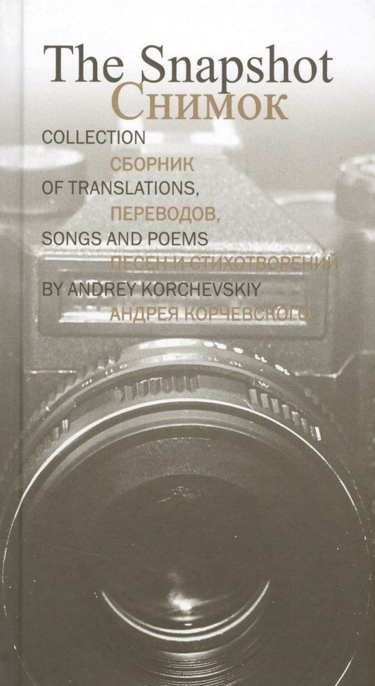 Обложка книги "Корчевский: Снимок. Сборник переводов, песен и стихотворений Андрея Корчевского"
