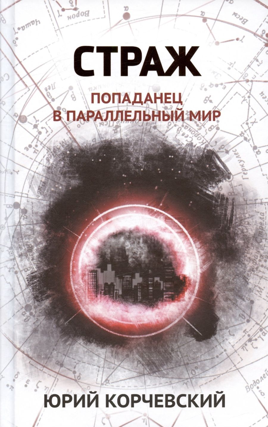 Обложка книги "Корчевский: Страж. Попаданец в параллельный мир"