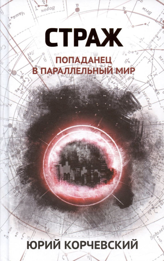 Обложка книги "Корчевский: Страж. Попаданец в параллельный мир"