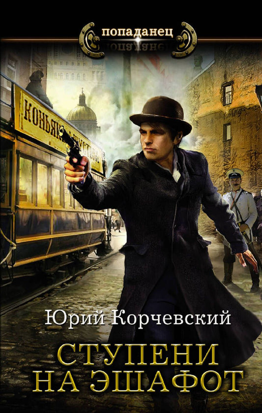 Обложка книги "Корчевский: Ступени на эшафот"