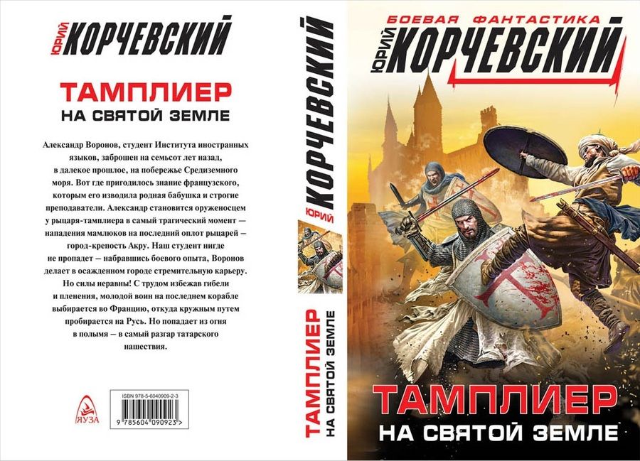 Обложка книги "Корчевский: Тамплиер. На Святой земле"