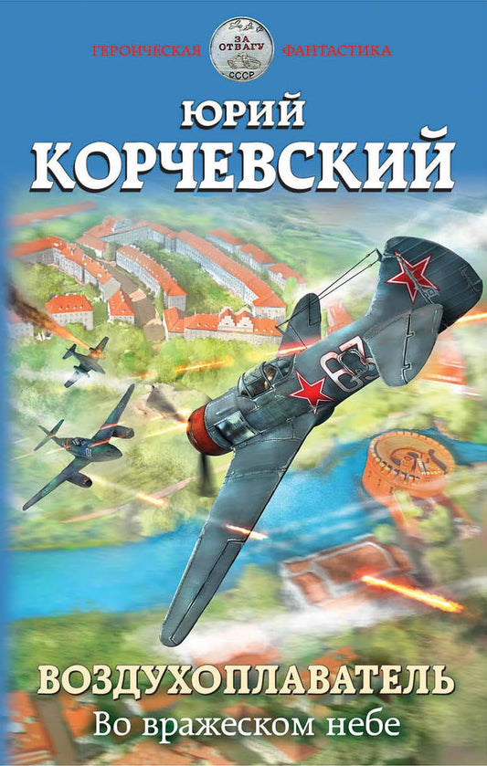 Обложка книги "Корчевский: Воздухоплаватель. Во вражеском небе"