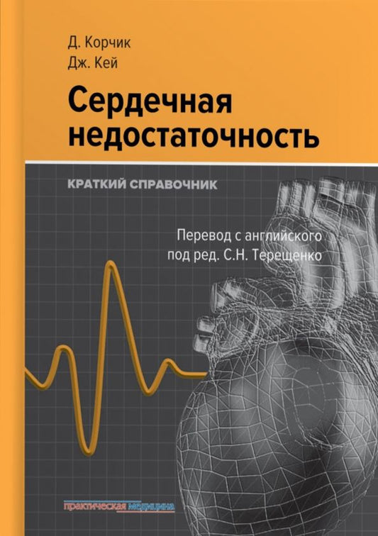 Обложка книги "Корчик, Кей: Сердечная недостаточность. Краткий справочник"