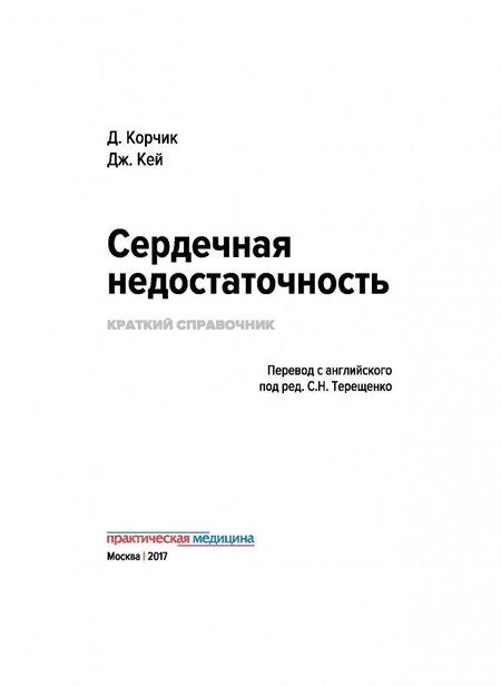 Фотография книги "Корчик, Кей: Сердечная недостаточность. Краткий справочник"