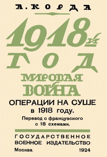 Обложка книги "Корда: 1918. Мировая война. Операции на суше"