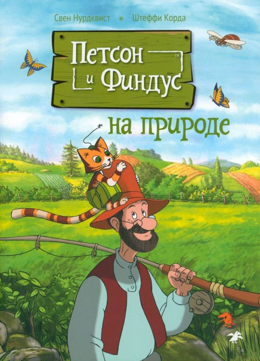 Обложка книги "Корда, Нурдквист: Петсон и Финдус на природе"