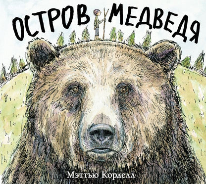 Обложка книги "Корделл: Остров Медведя"