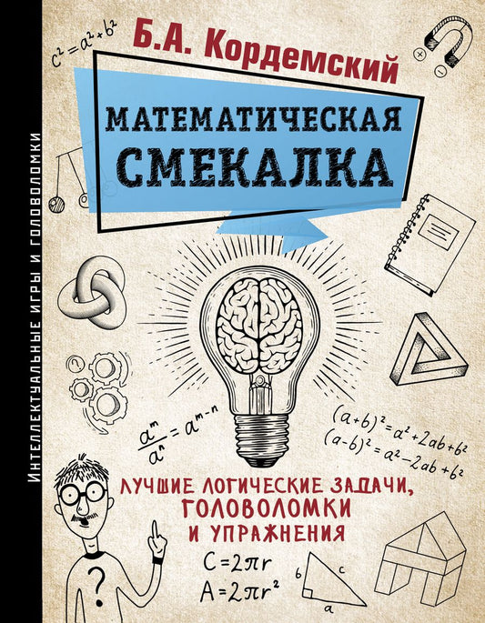 Обложка книги "Кордемский: Математическая смекалка. Лучшие логические задачи, головоломки и упражнения"