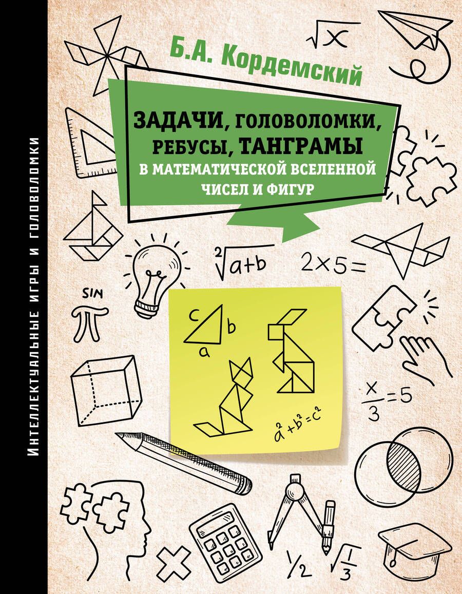 Обложка книги "Кордемский: Задачи, головоломки, ребусы, танграмы в математической вселенной чисел и фигур"