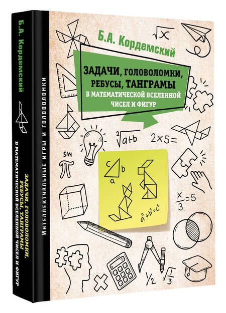 Фотография книги "Кордемский: Задачи, головоломки, ребусы, танграмы в математической вселенной чисел и фигур"