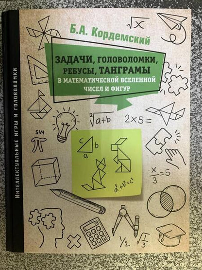 Фотография книги "Кордемский: Задачи, головоломки, ребусы, танграмы в математической вселенной чисел и фигур"