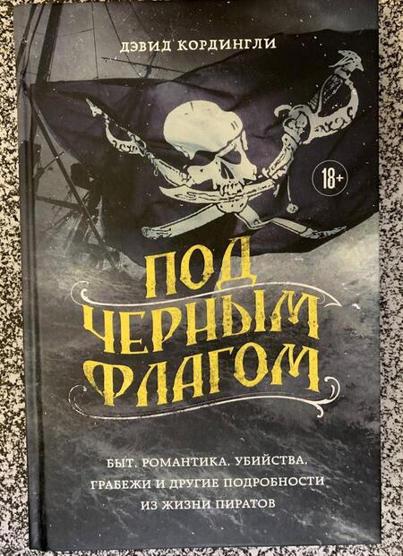Фотография книги "Кордингли: Под черным флагом. Быт, романтика, убийства, грабежи и другие подробности из жизни пиратов"