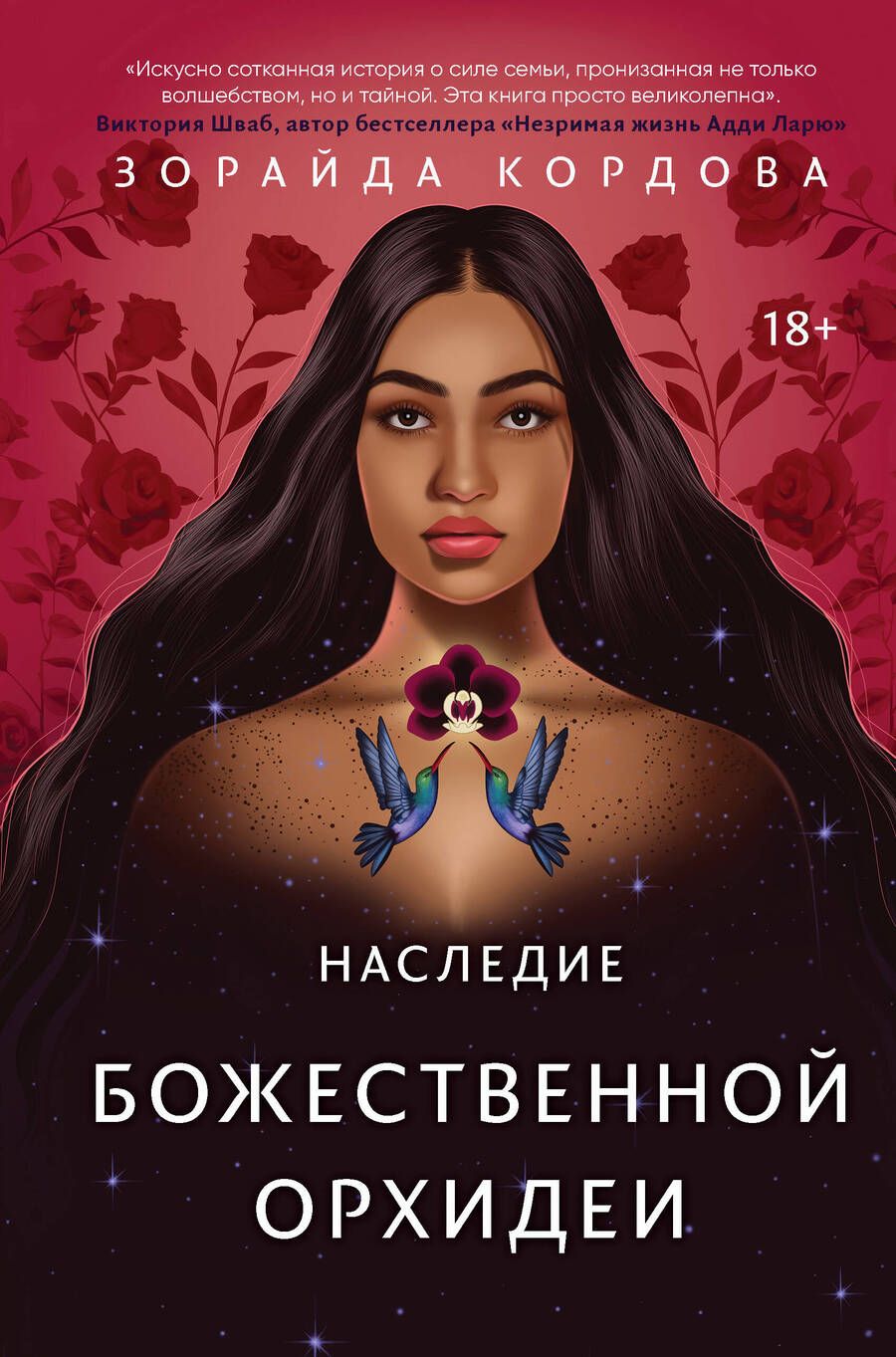 Обложка книги "Кордова: Наследие Божественной Орхидеи"