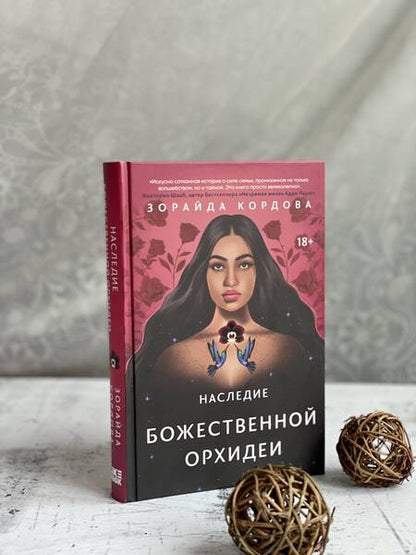 Фотография книги "Кордова: Наследие Божественной Орхидеи"