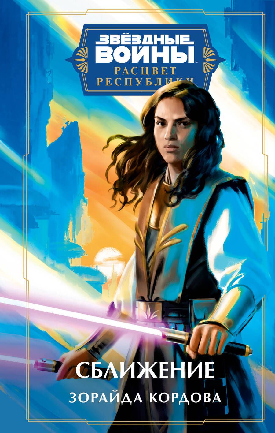 Обложка книги "Кордова: Звёздные войны. Расцвет Республики. Сближение"
