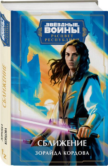 Фотография книги "Кордова: Звёздные войны. Расцвет Республики. Сближение"