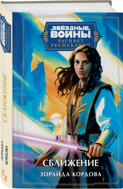 Фотография книги "Кордова: Звёздные войны. Расцвет Республики. Сближение"