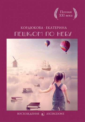 Обложка книги "Кордюкова: Пешком по небу"