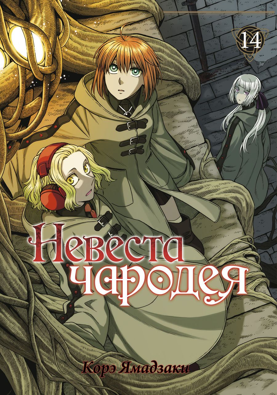 Обложка книги "Корэ Ямадзаки: Невеста чародея. Том 14"