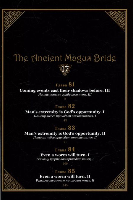 Фотография книги "Корэ Ямадзаки: Невеста чародея. Том 17 (Mahoutsukai no Yome). Манга"