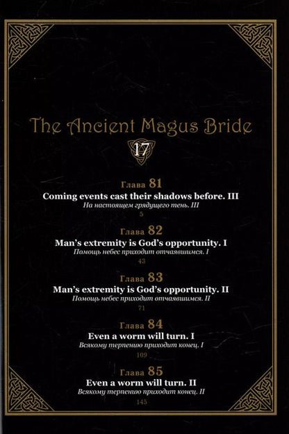 Фотография книги "Корэ Ямадзаки: Невеста чародея. Том 17 (Mahoutsukai no Yome). Манга"