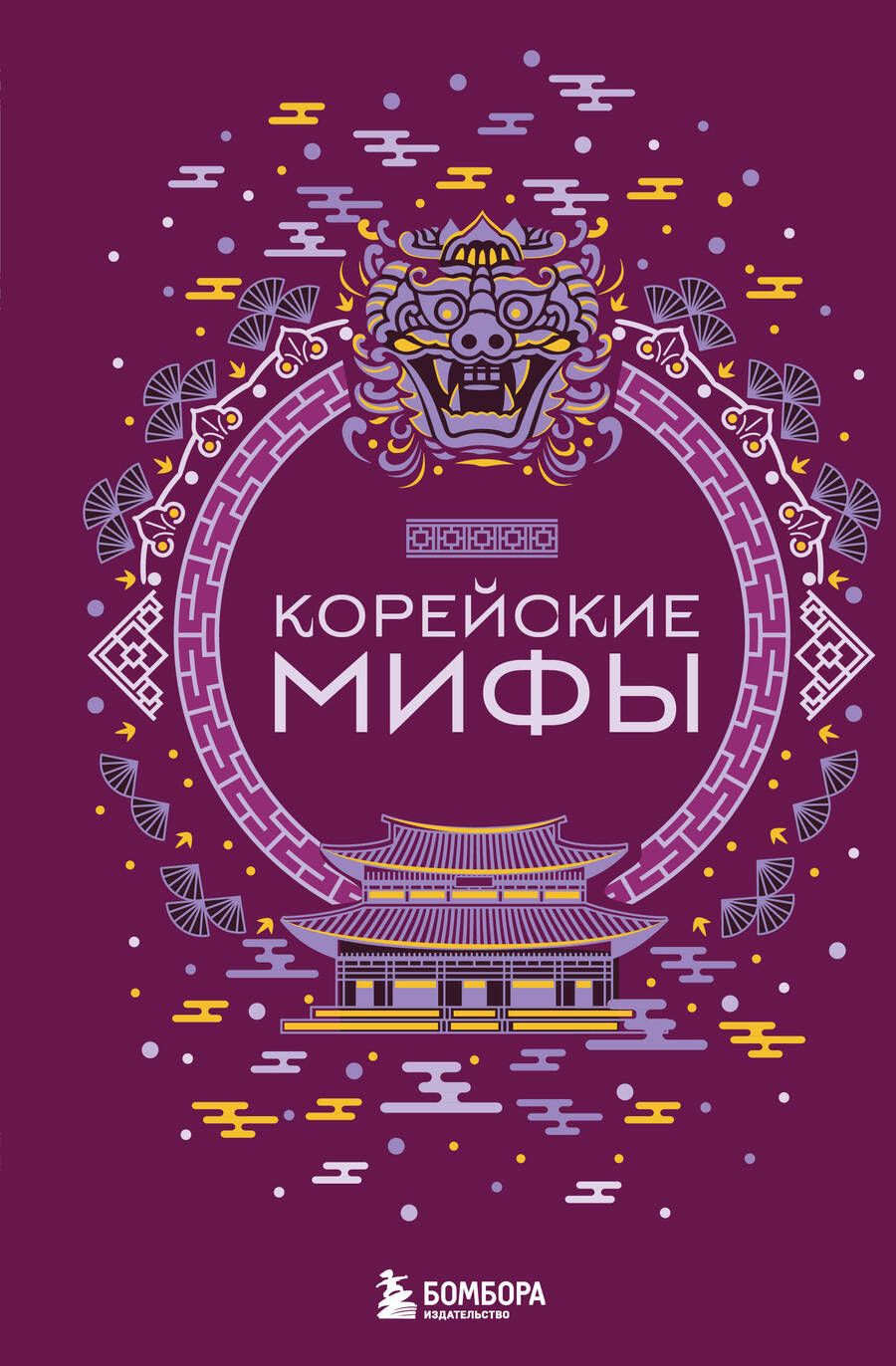 Обложка книги "Корейские мифы"