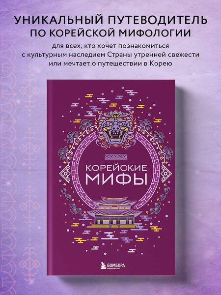 Фотография книги "Корейские мифы"