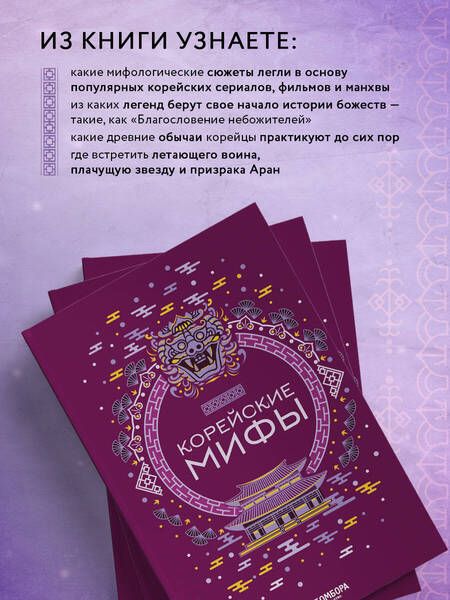 Фотография книги "Корейские мифы"