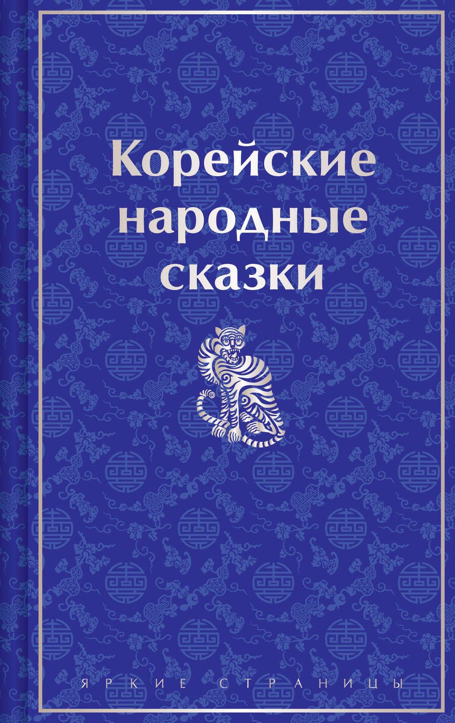 Обложка книги "Корейские народные сказки"