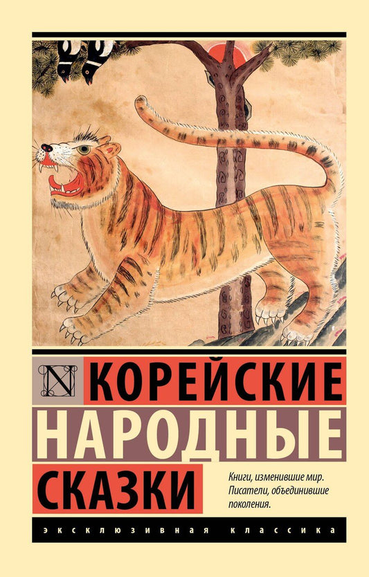 Обложка книги "Корейские народные сказки"
