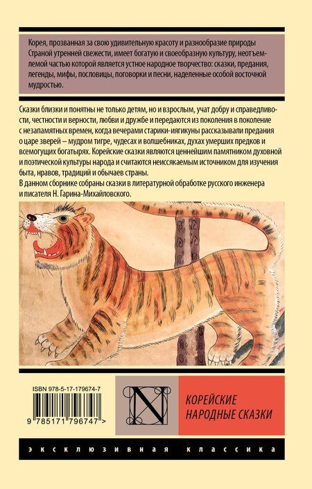 Фотография книги "Корейские народные сказки"