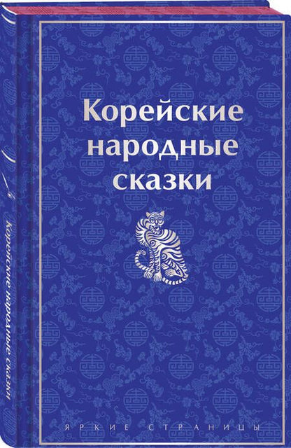 Фотография книги "Корейские народные сказки"