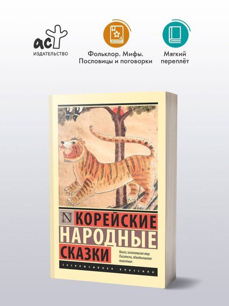 Фотография книги "Корейские народные сказки"