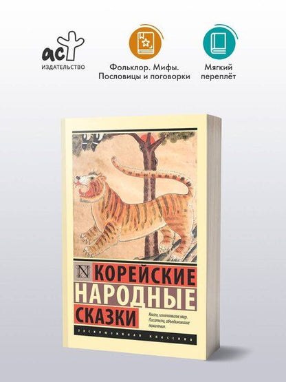 Фотография книги "Корейские народные сказки"