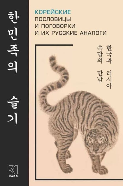 Обложка книги "Корейские пословицы и поговорки и их русские аналоги"