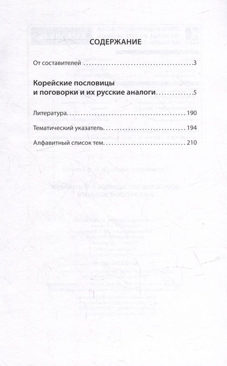 Фотография книги "Корейские пословицы и поговорки и их русские аналоги"