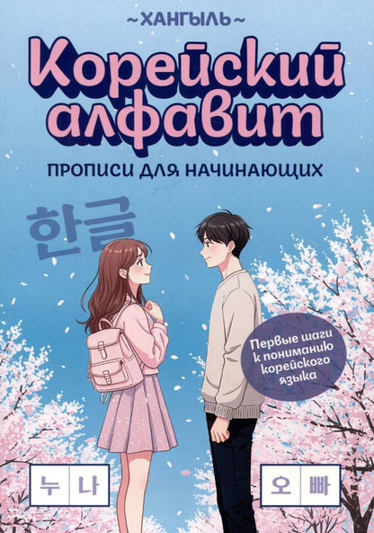 Обложка книги "Корейский алфавит: прописи для начинающих"