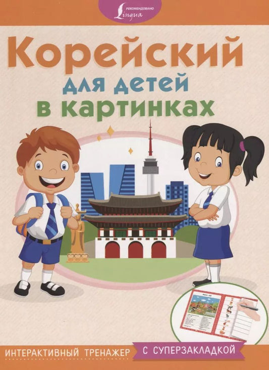 Обложка книги "Корейский для детей в картинках. Интерактивный тренажер с суперзакладкой"