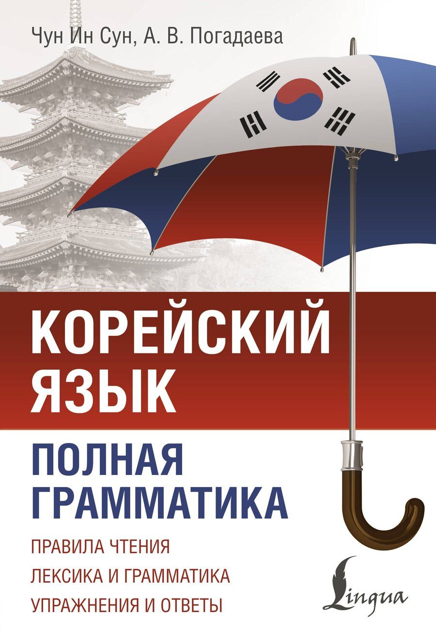 Обложка книги "Корейский язык. Полная грамматика"