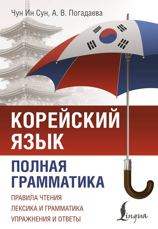 Обложка книги "Корейский язык. Полная грамматика"