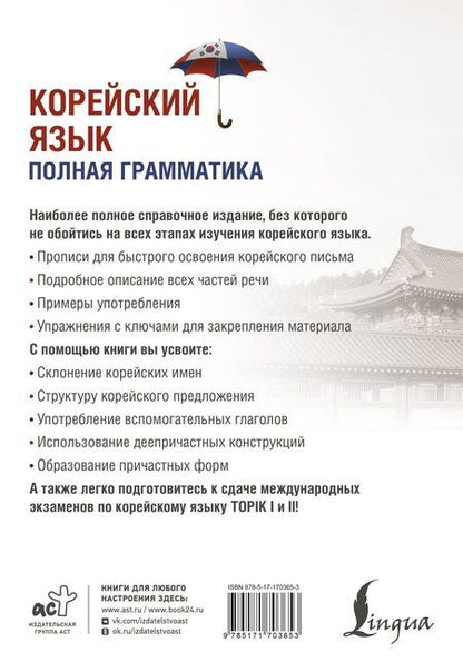 Фотография книги "Корейский язык. Полная грамматика"