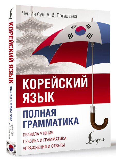 Фотография книги "Корейский язык. Полная грамматика"