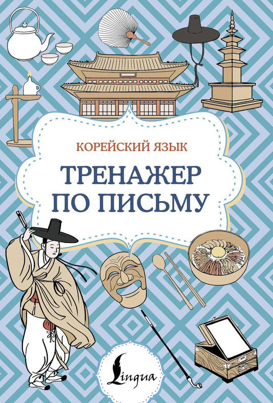 Обложка книги "Корейский язык. Тренажер по письму"