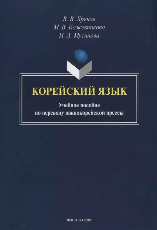 Обложка книги "Корейский язык. Учебное пособие по переводу южнокорейской прессы"