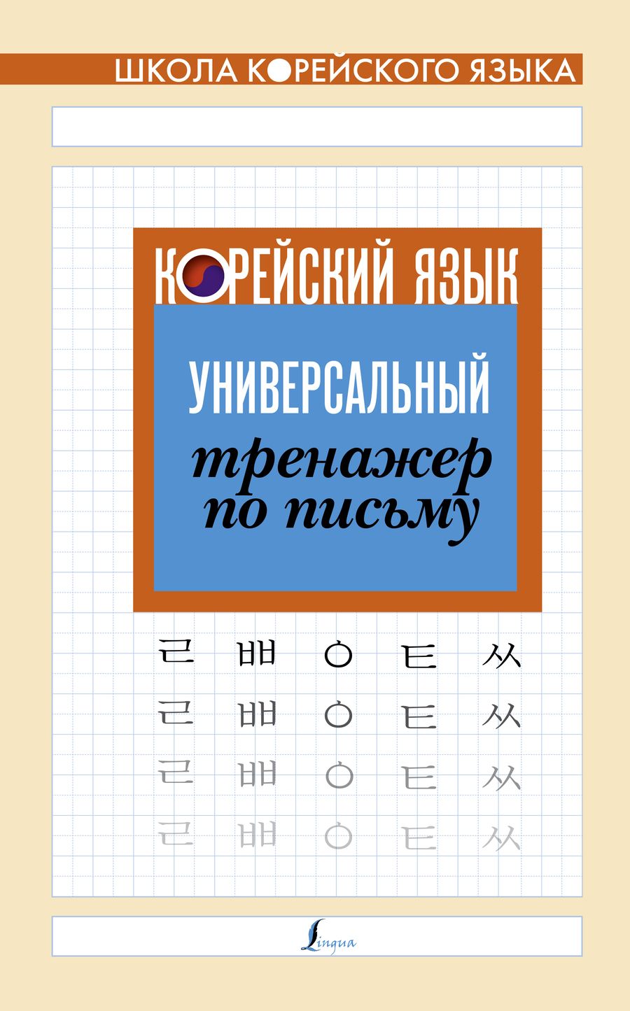 Обложка книги "Корейский язык. Универсальный тренажер по письму"
