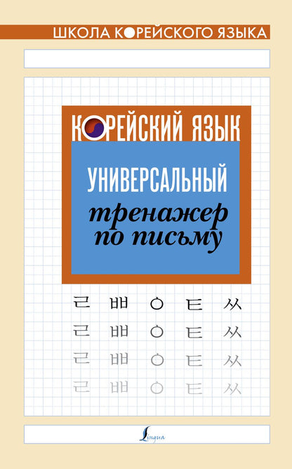 Обложка книги "Корейский язык. Универсальный тренажер по письму"