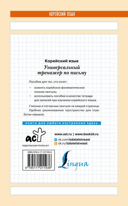Фотография книги "Корейский язык. Универсальный тренажер по письму"