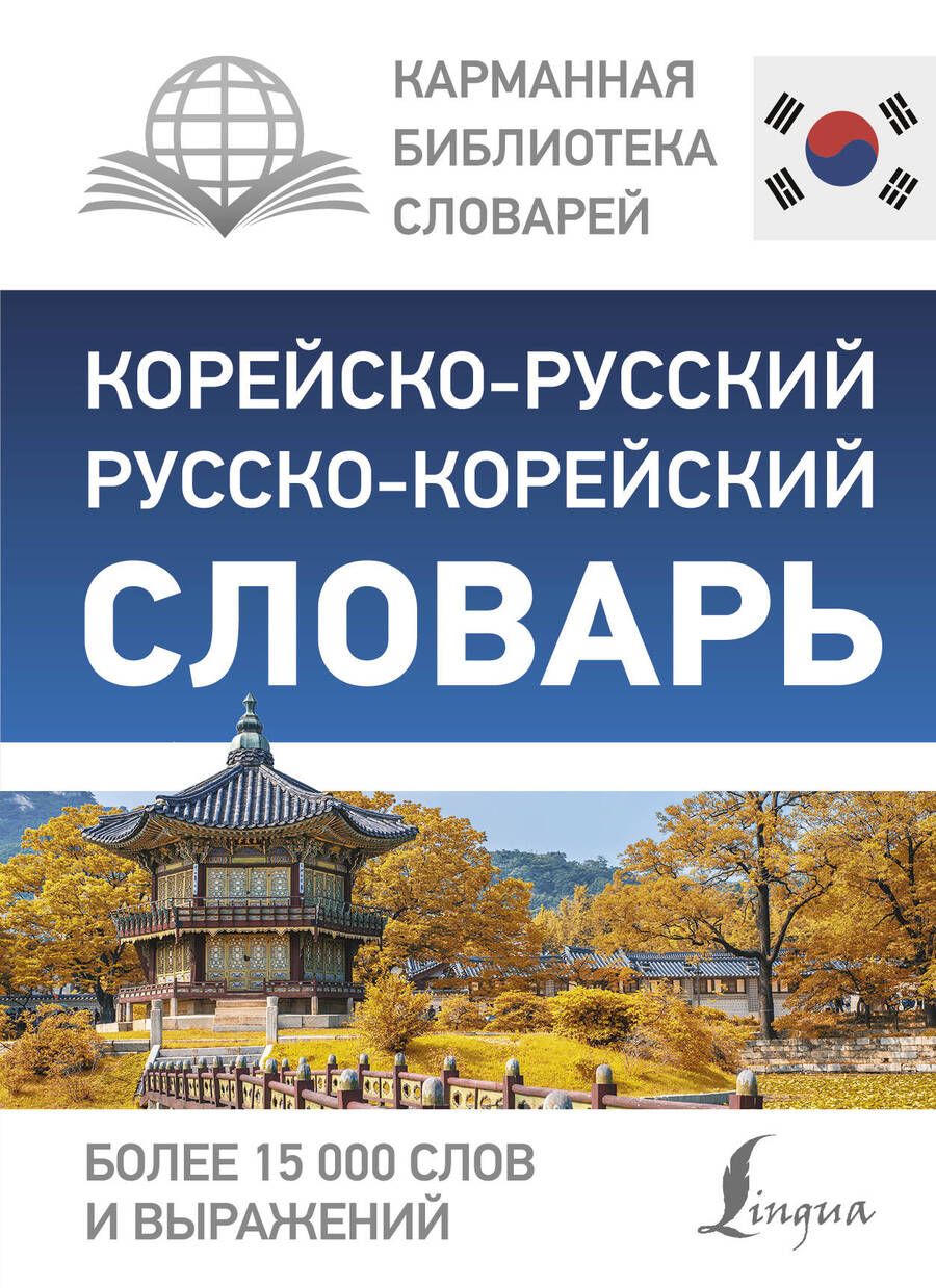 Обложка книги "Корейско-русский русско-корейский словарь"